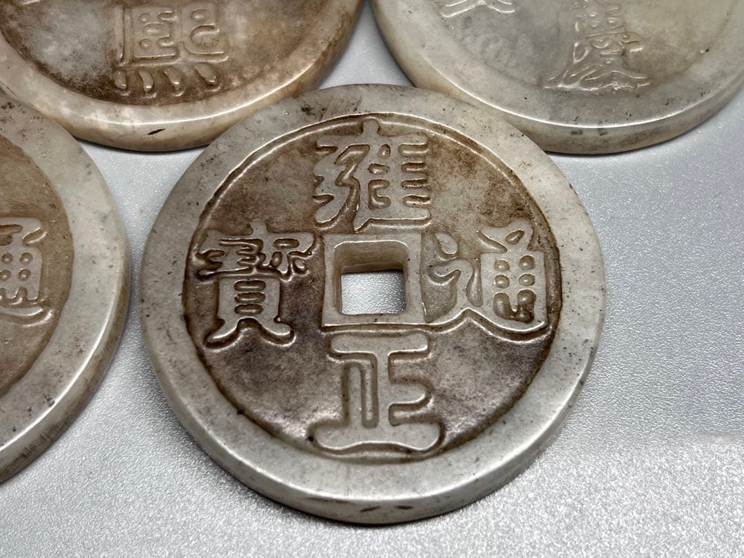 時代物　古玉銭　五帝錢セット　根付　収集品　両面彫り　細工彫　和田玉　古銭　美品