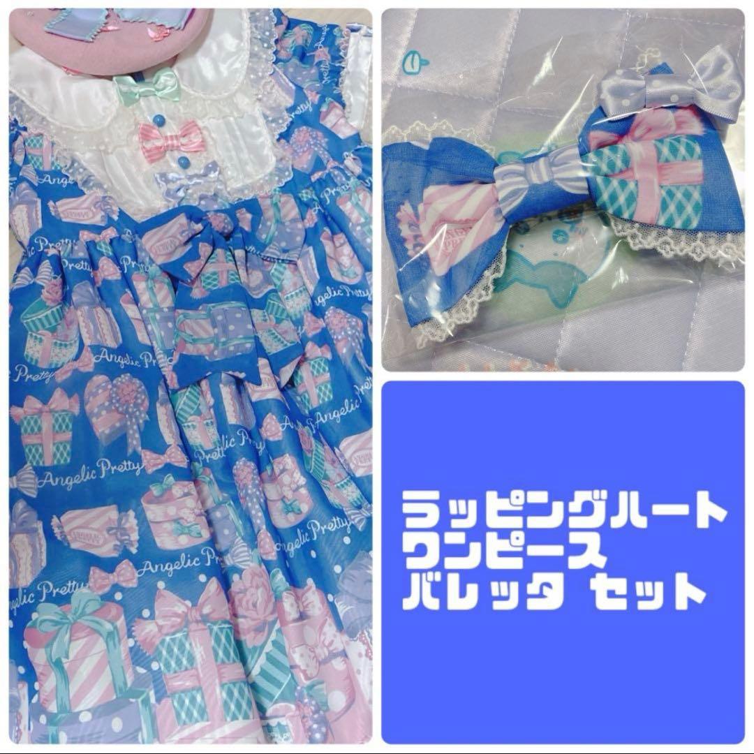 初版 ラッピングハート ワンピース バレッタ セット