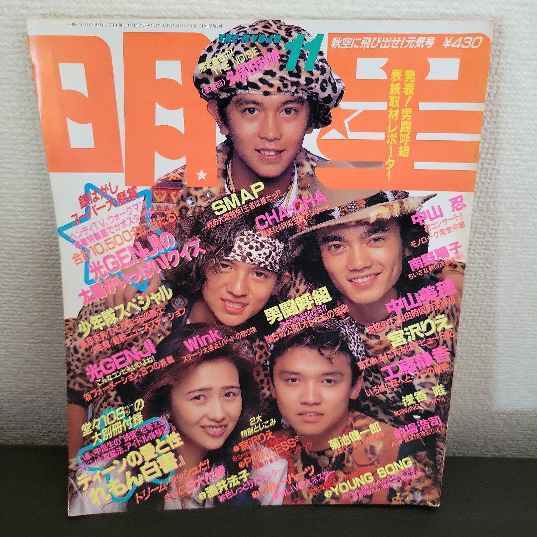 『男闘呼組 SMAP 明星 1989年11月号』